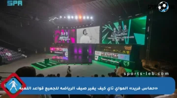 «حماس فريد» المواي تاي كيف يغير صيف الرياضة للجميع قواعد اللعبة